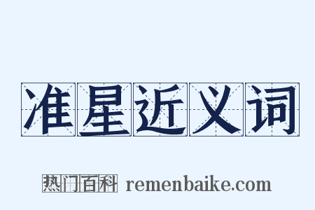 准星近义词是什么意思的图片